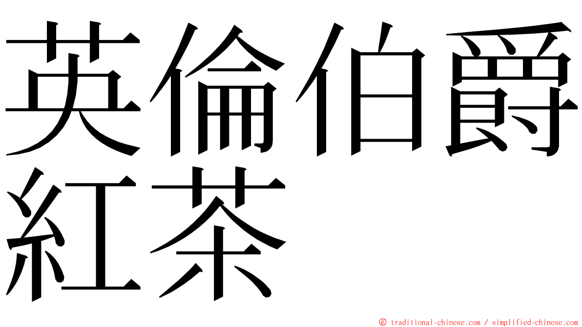 英倫伯爵紅茶 ming font