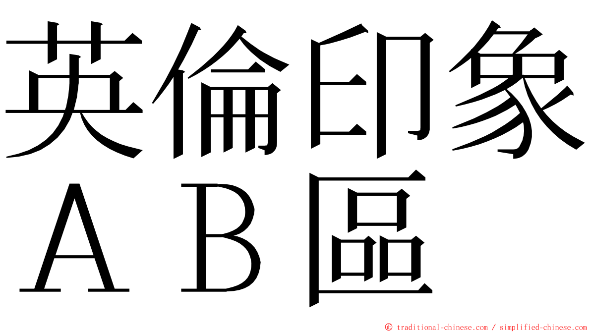 英倫印象ＡＢ區 ming font