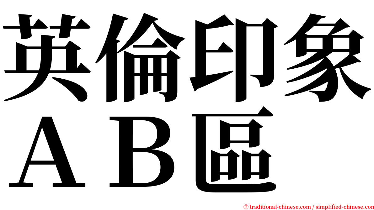 英倫印象ＡＢ區 serif font