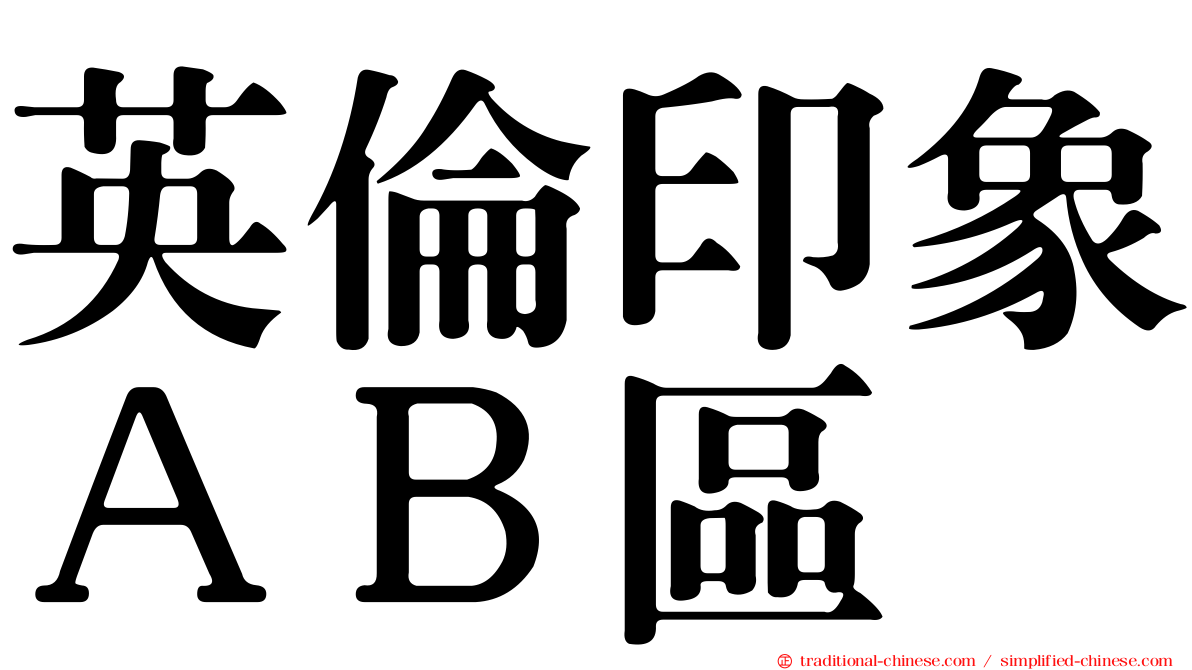英倫印象ＡＢ區