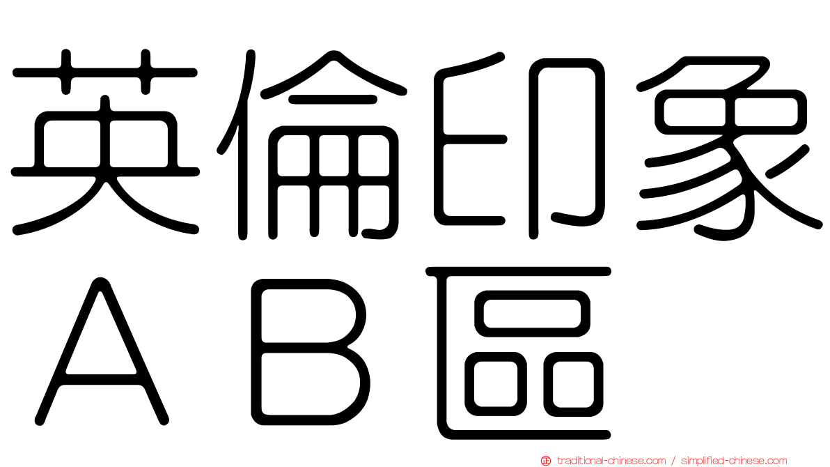 英倫印象ＡＢ區