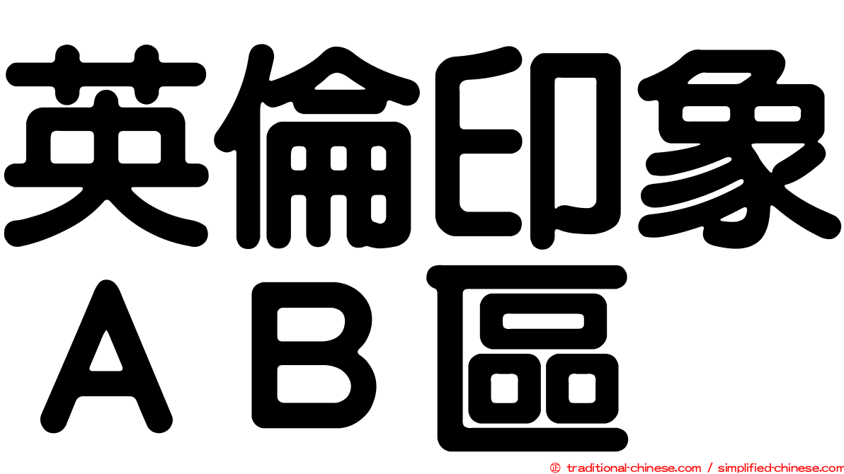 英倫印象ＡＢ區