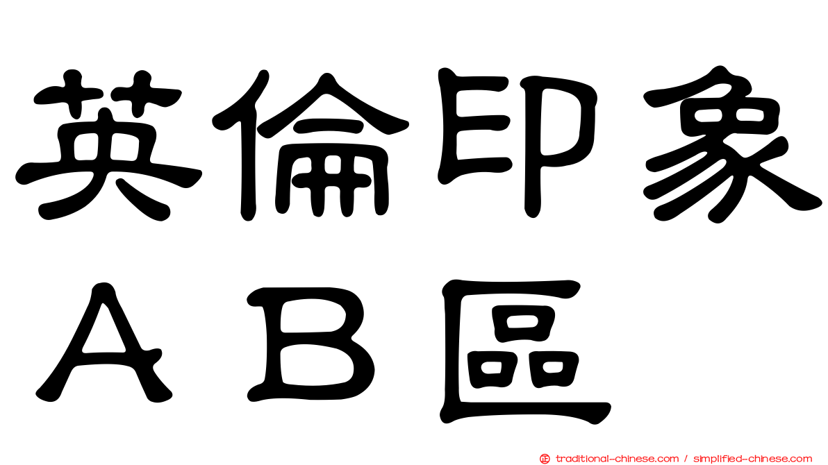 英倫印象ＡＢ區