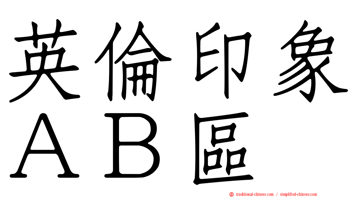 英倫印象ＡＢ區