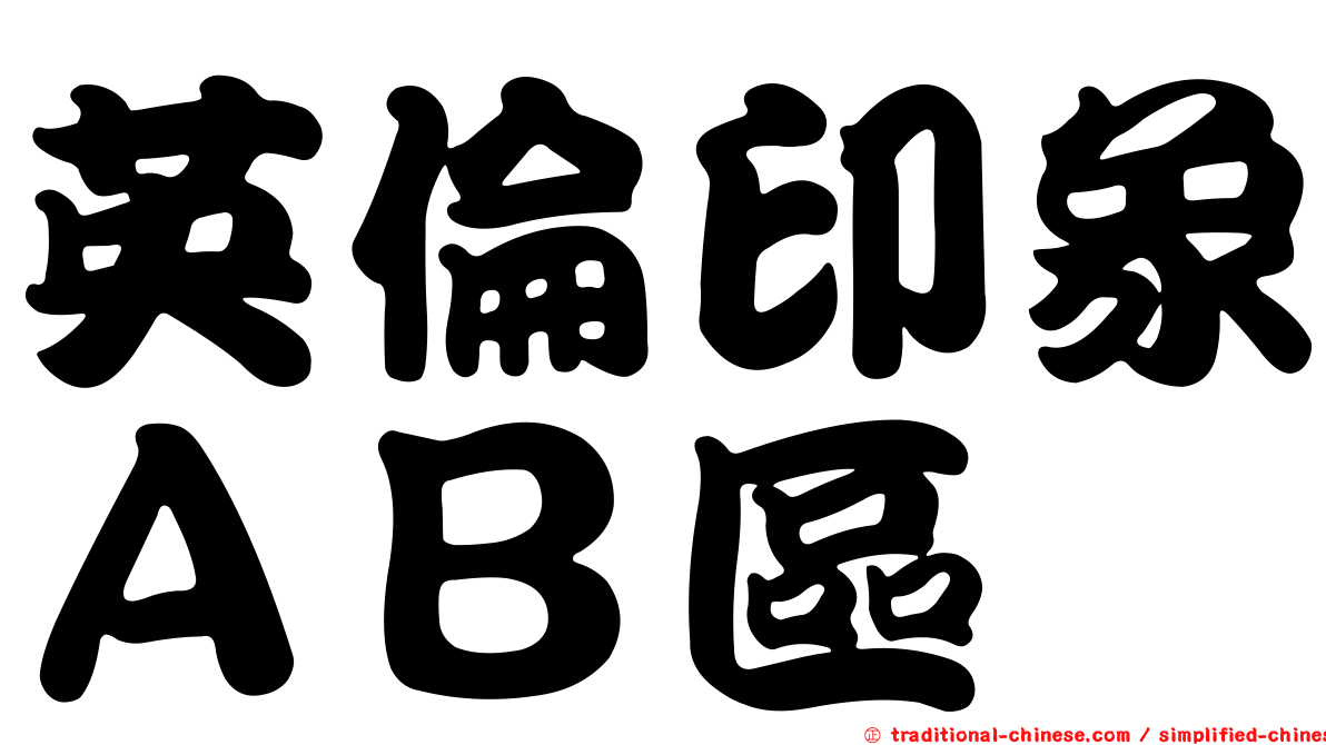 英倫印象ＡＢ區