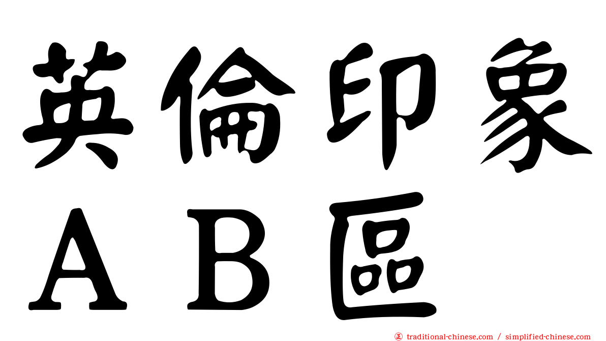 英倫印象ＡＢ區