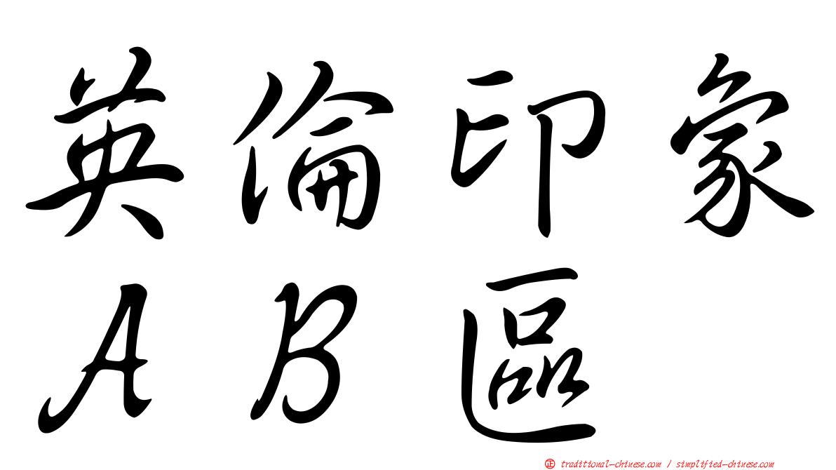 英倫印象ＡＢ區