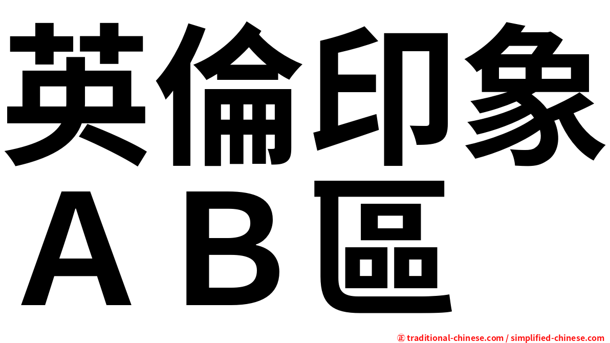 英倫印象ＡＢ區