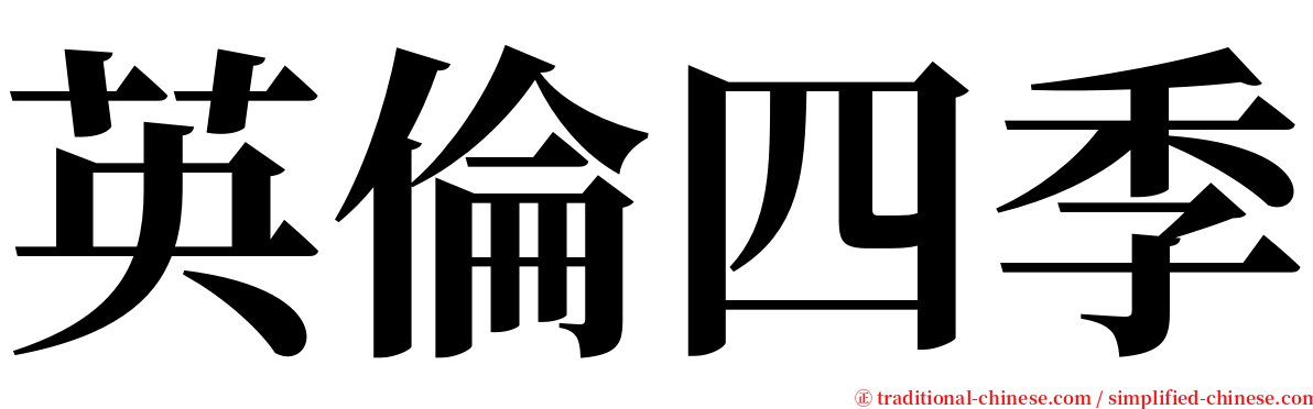 英倫四季 serif font