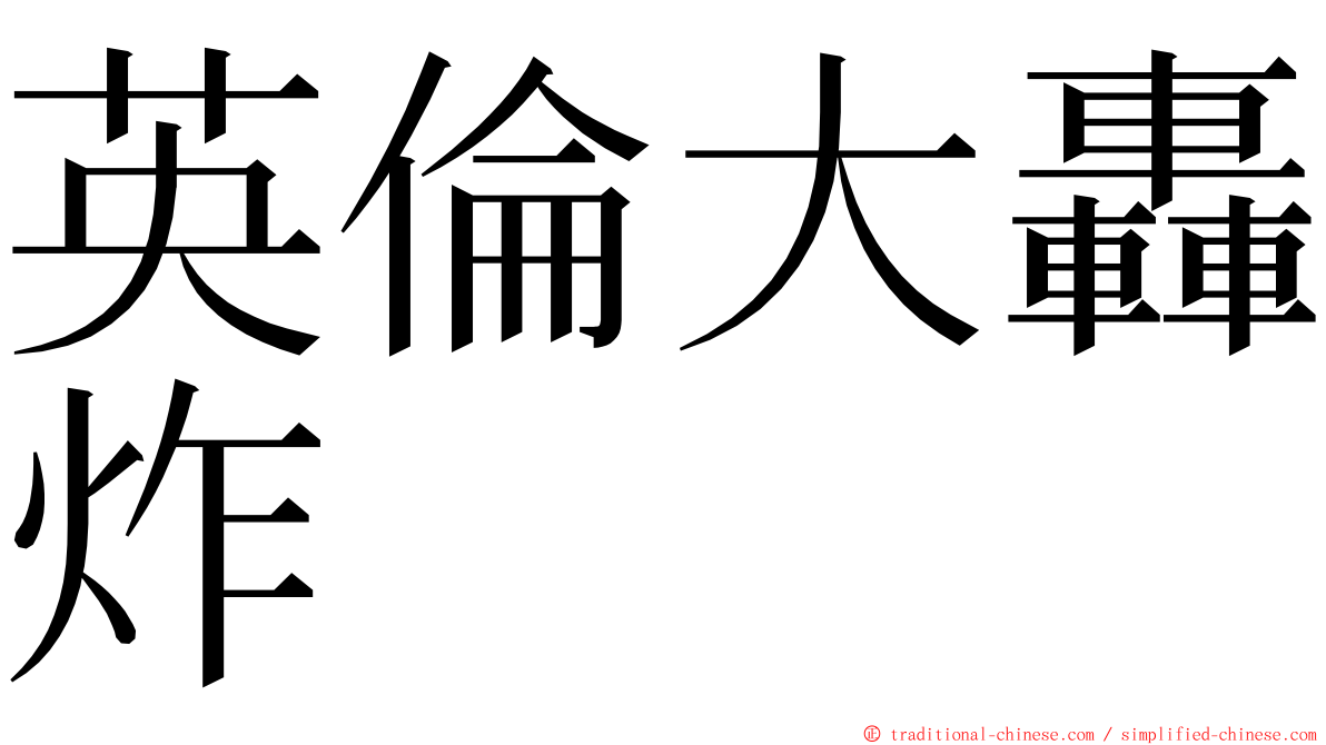 英倫大轟炸 ming font