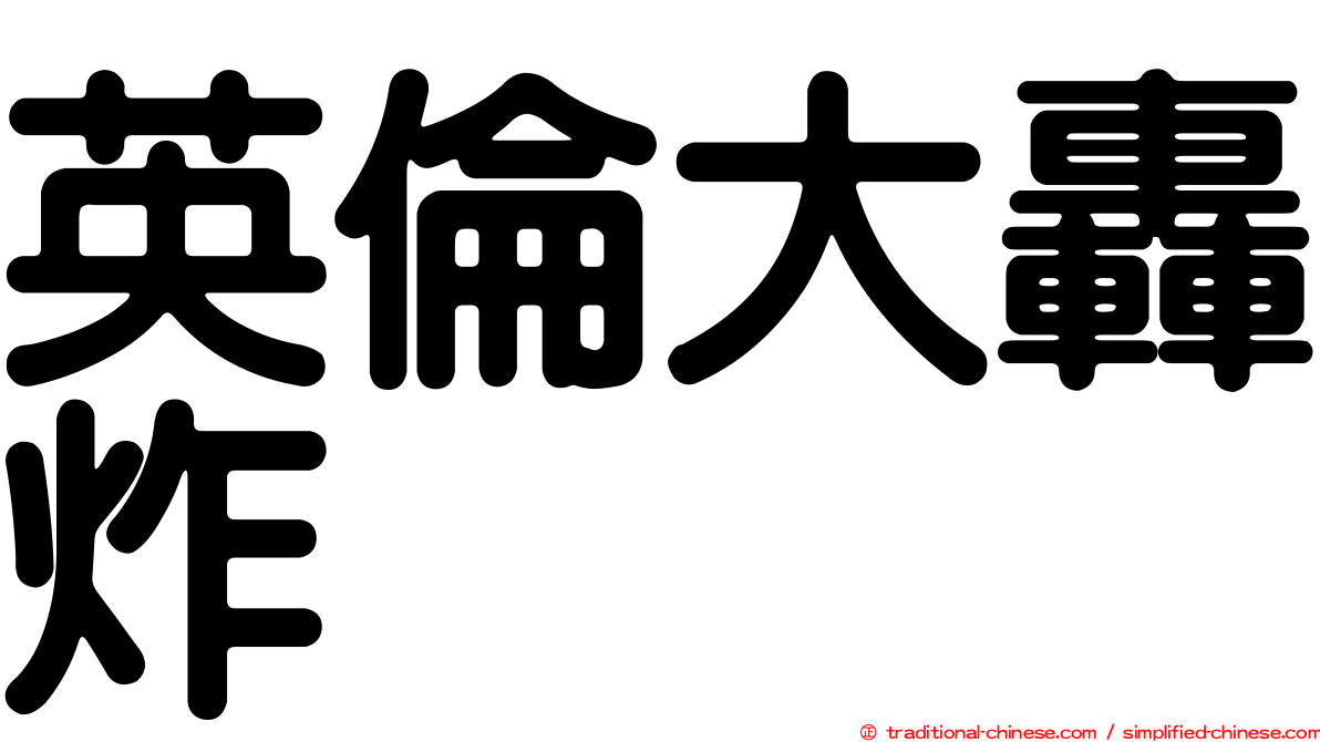 英倫大轟炸
