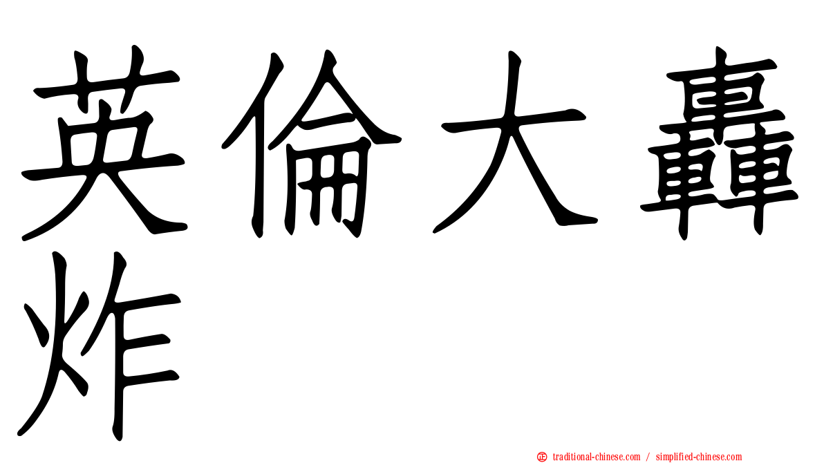 英倫大轟炸