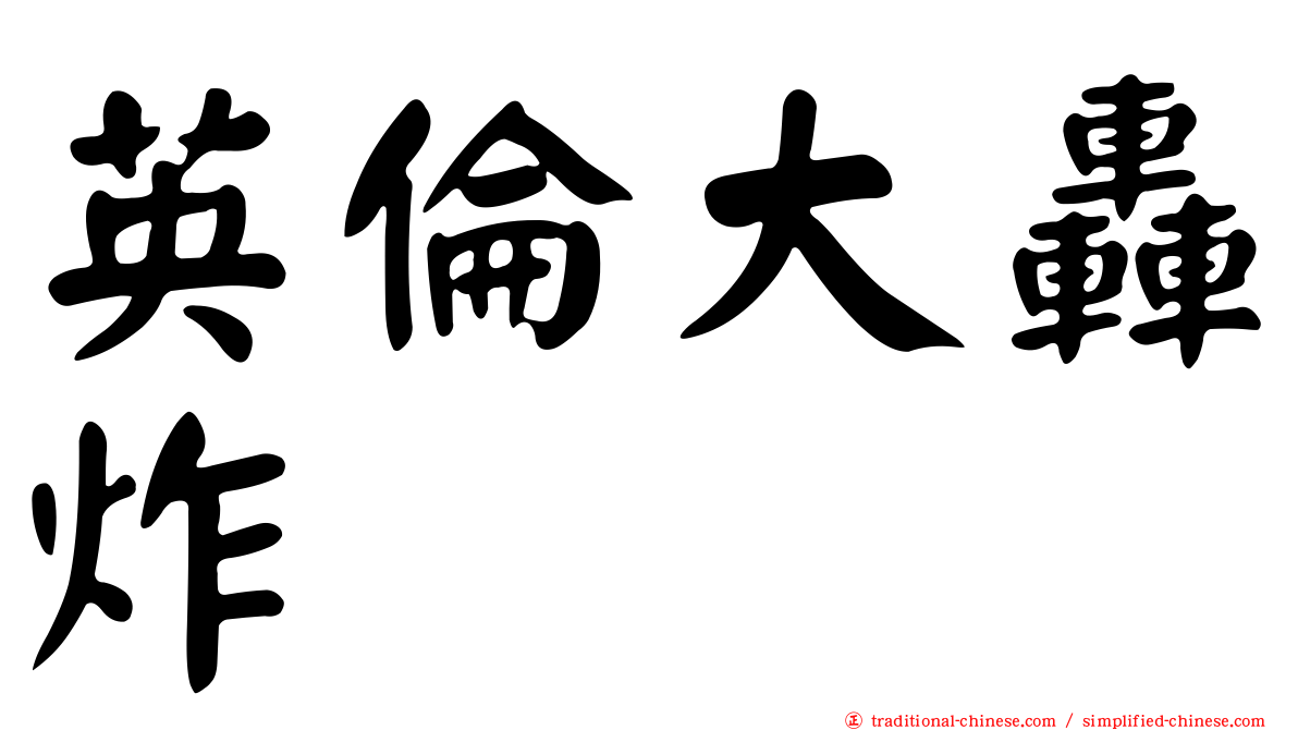 英倫大轟炸