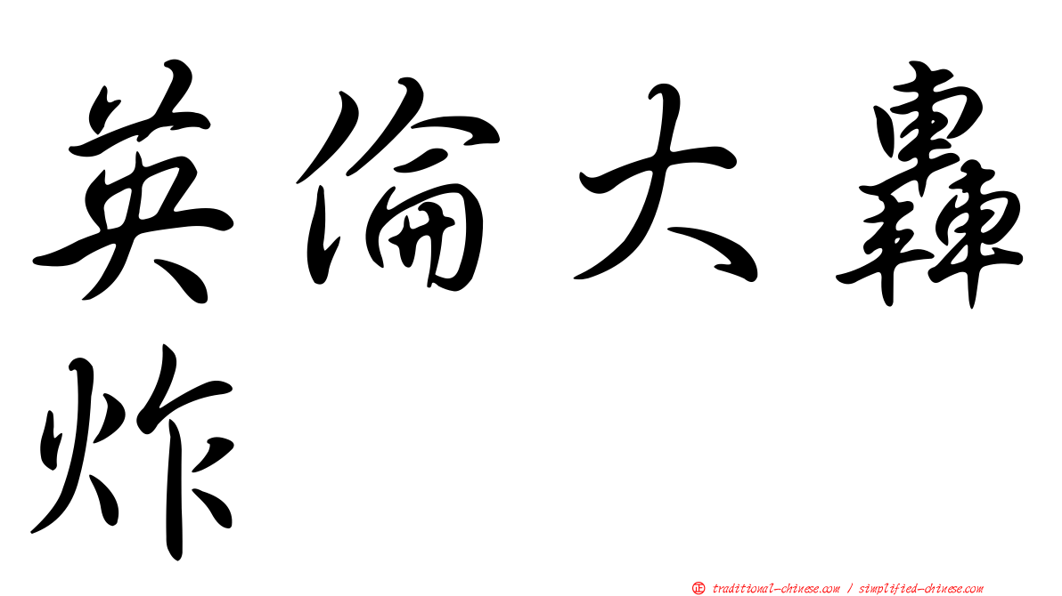 英倫大轟炸