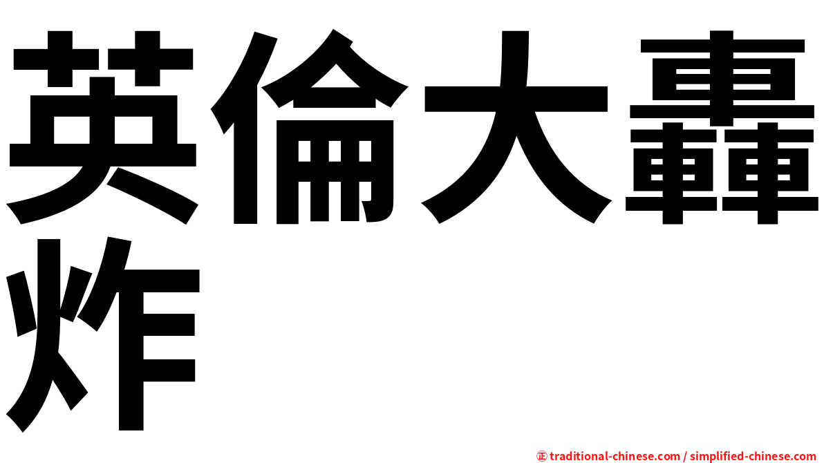 英倫大轟炸