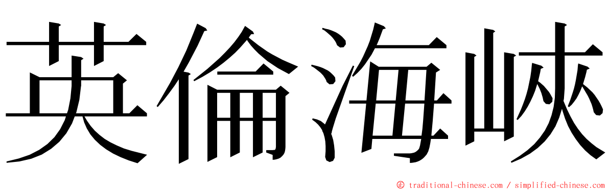 英倫海峽 ming font