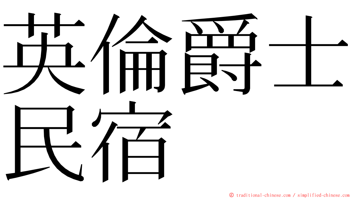 英倫爵士民宿 ming font