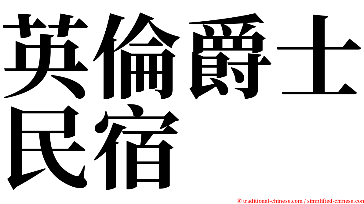 英倫爵士民宿 serif font