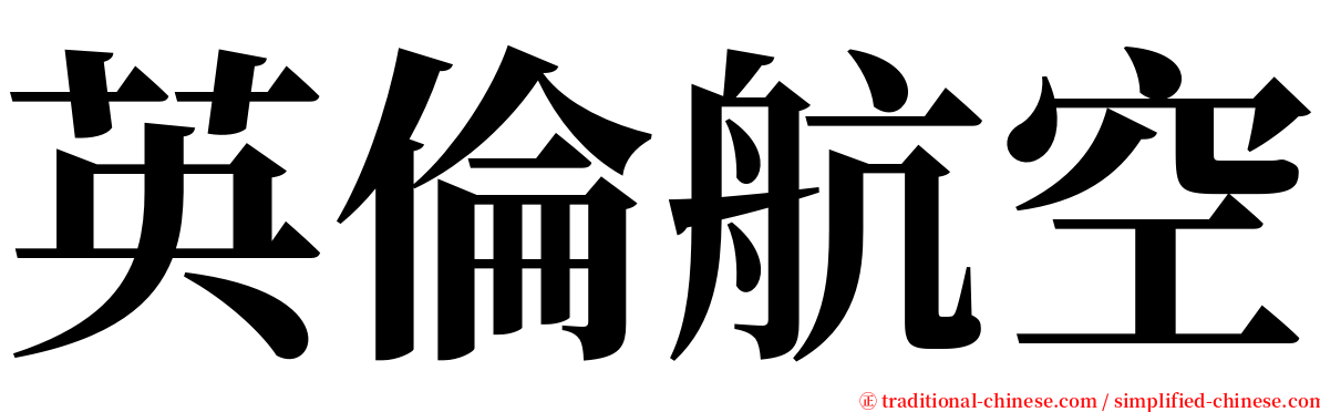 英倫航空 serif font