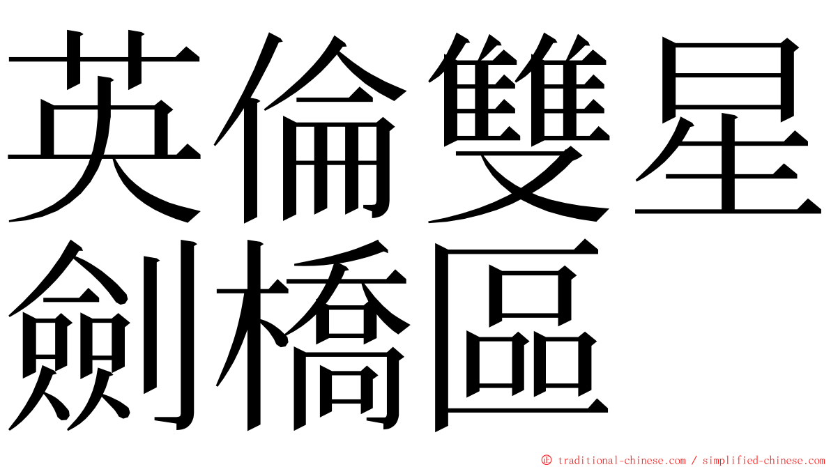 英倫雙星劍橋區 ming font