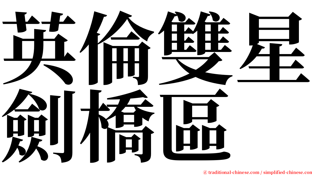 英倫雙星劍橋區 serif font