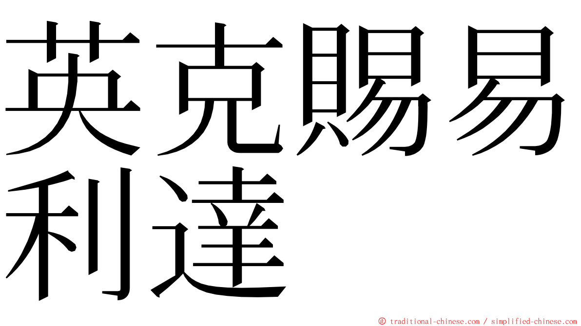 英克賜易利達 ming font