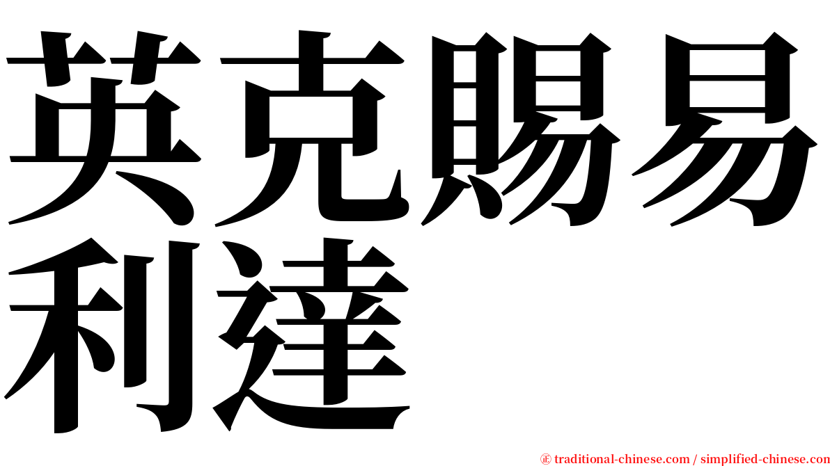 英克賜易利達 serif font