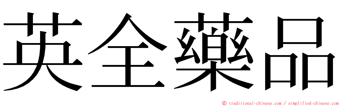 英全藥品 ming font