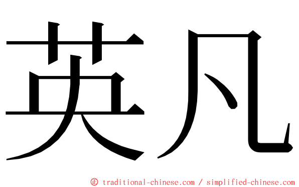 英凡 ming font