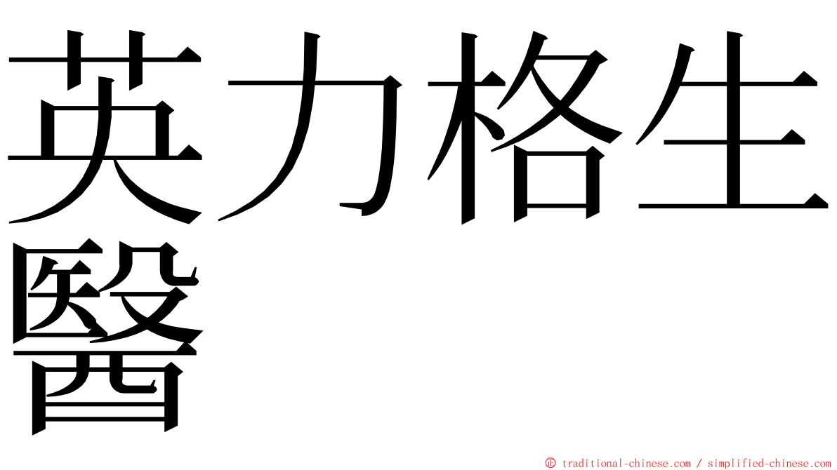 英力格生醫 ming font