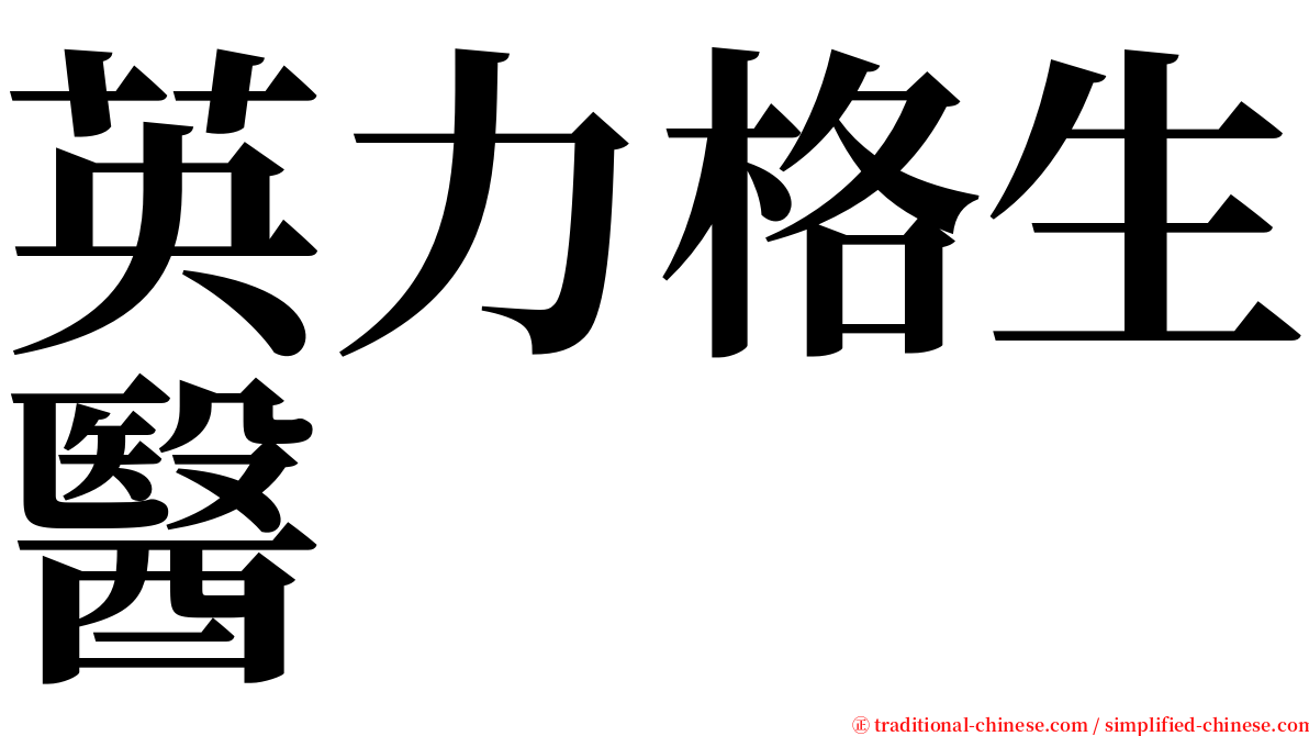 英力格生醫 serif font