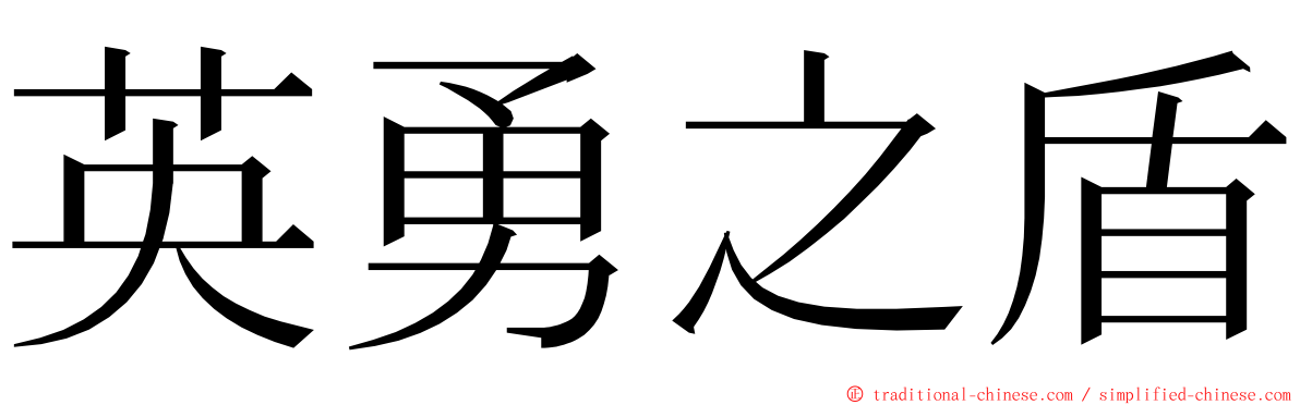 英勇之盾 ming font