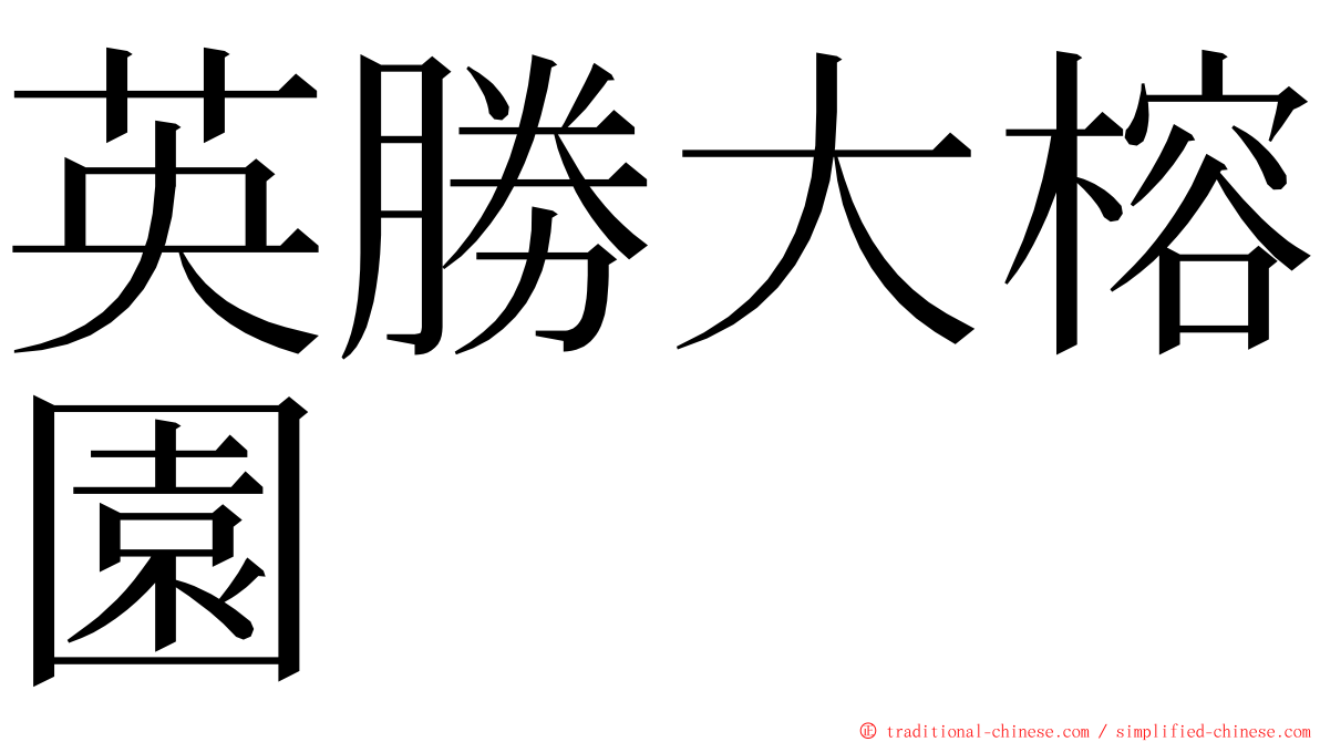 英勝大榕園 ming font