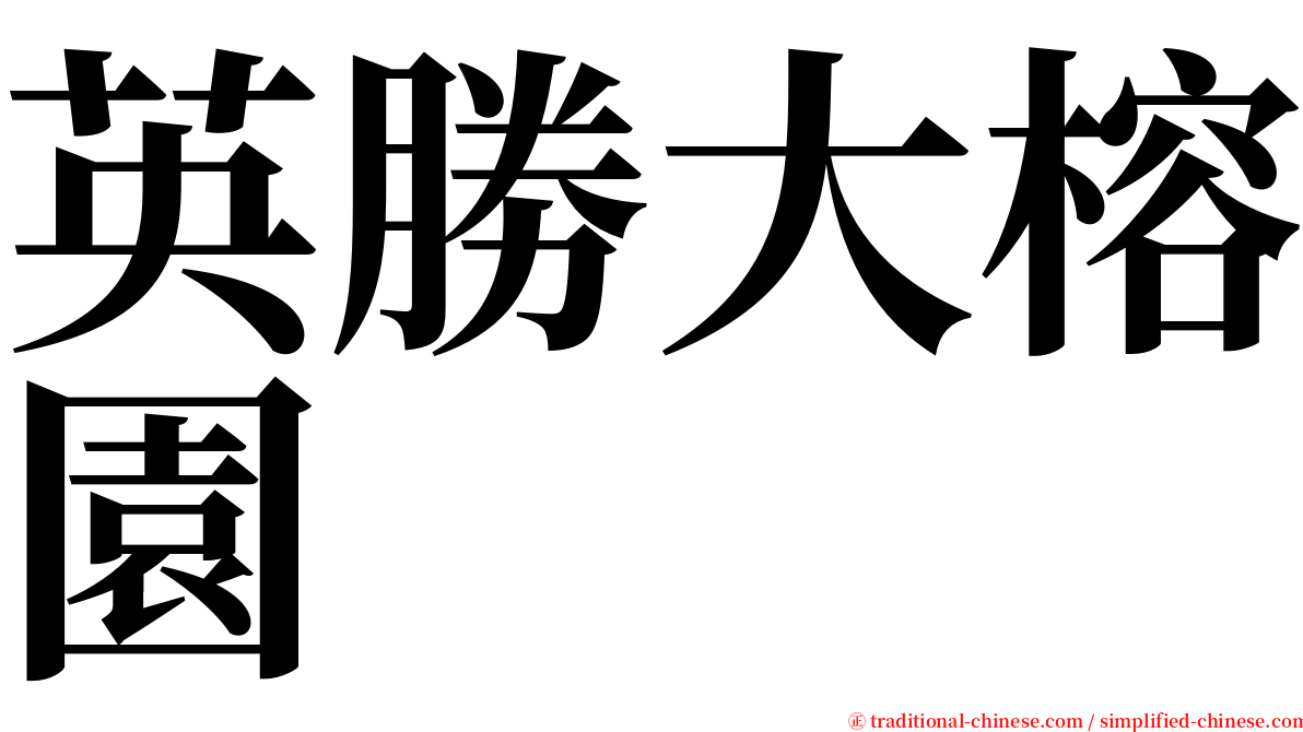 英勝大榕園 serif font