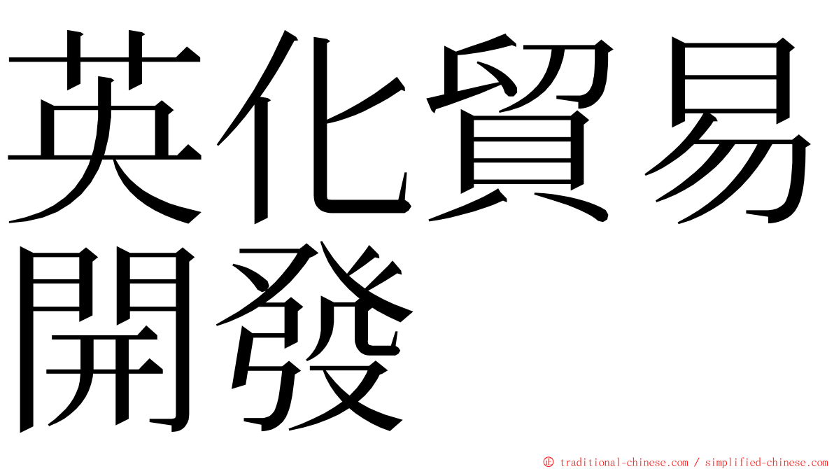 英化貿易開發 ming font