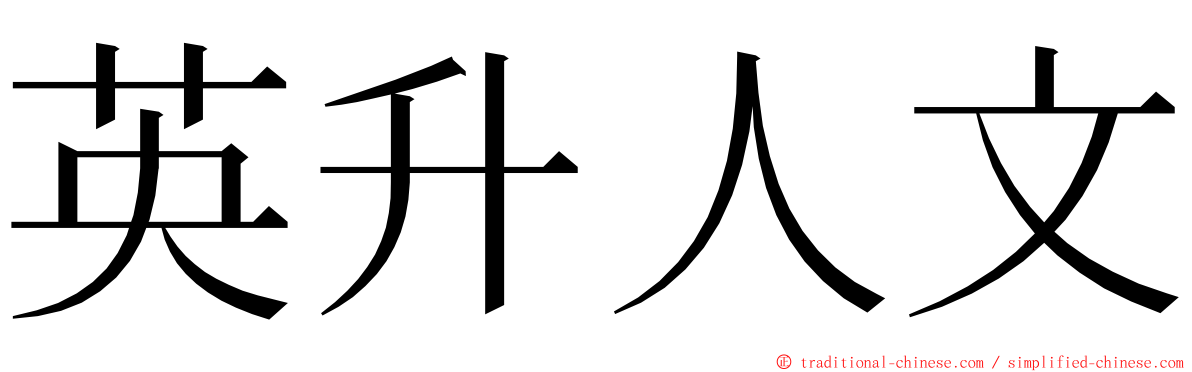 英升人文 ming font