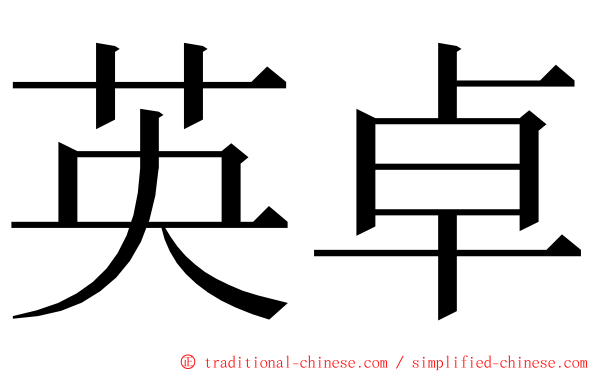 英卓 ming font