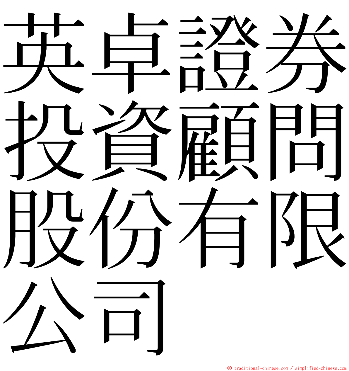 英卓證券投資顧問股份有限公司 ming font