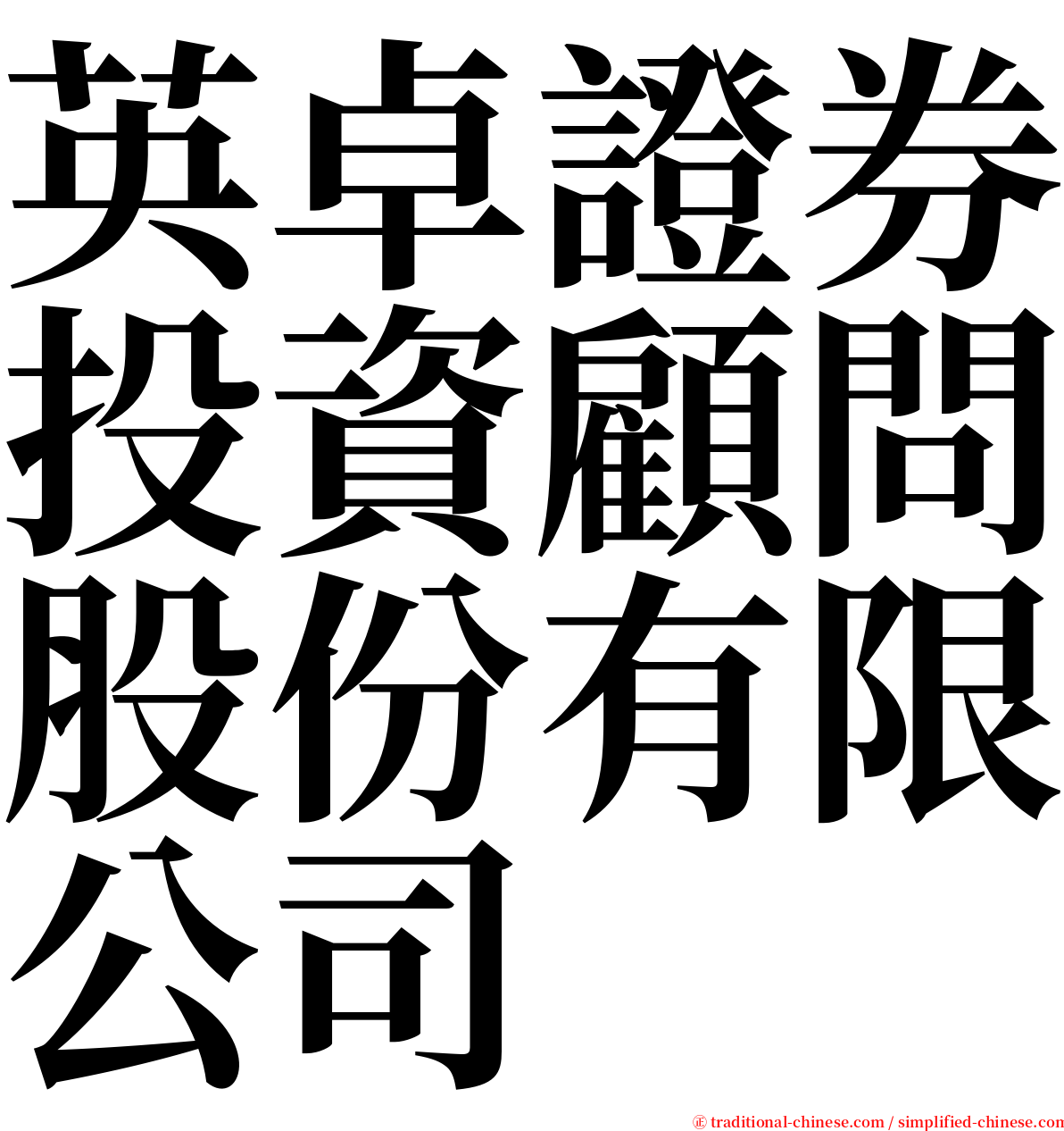 英卓證券投資顧問股份有限公司 serif font