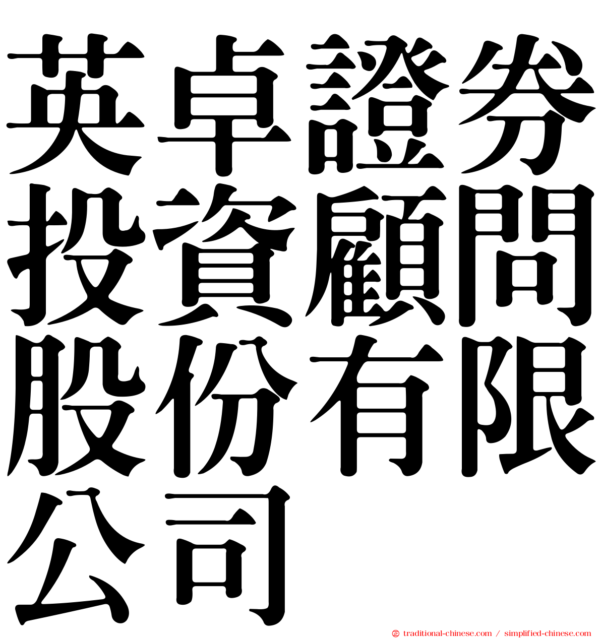 英卓證券投資顧問股份有限公司