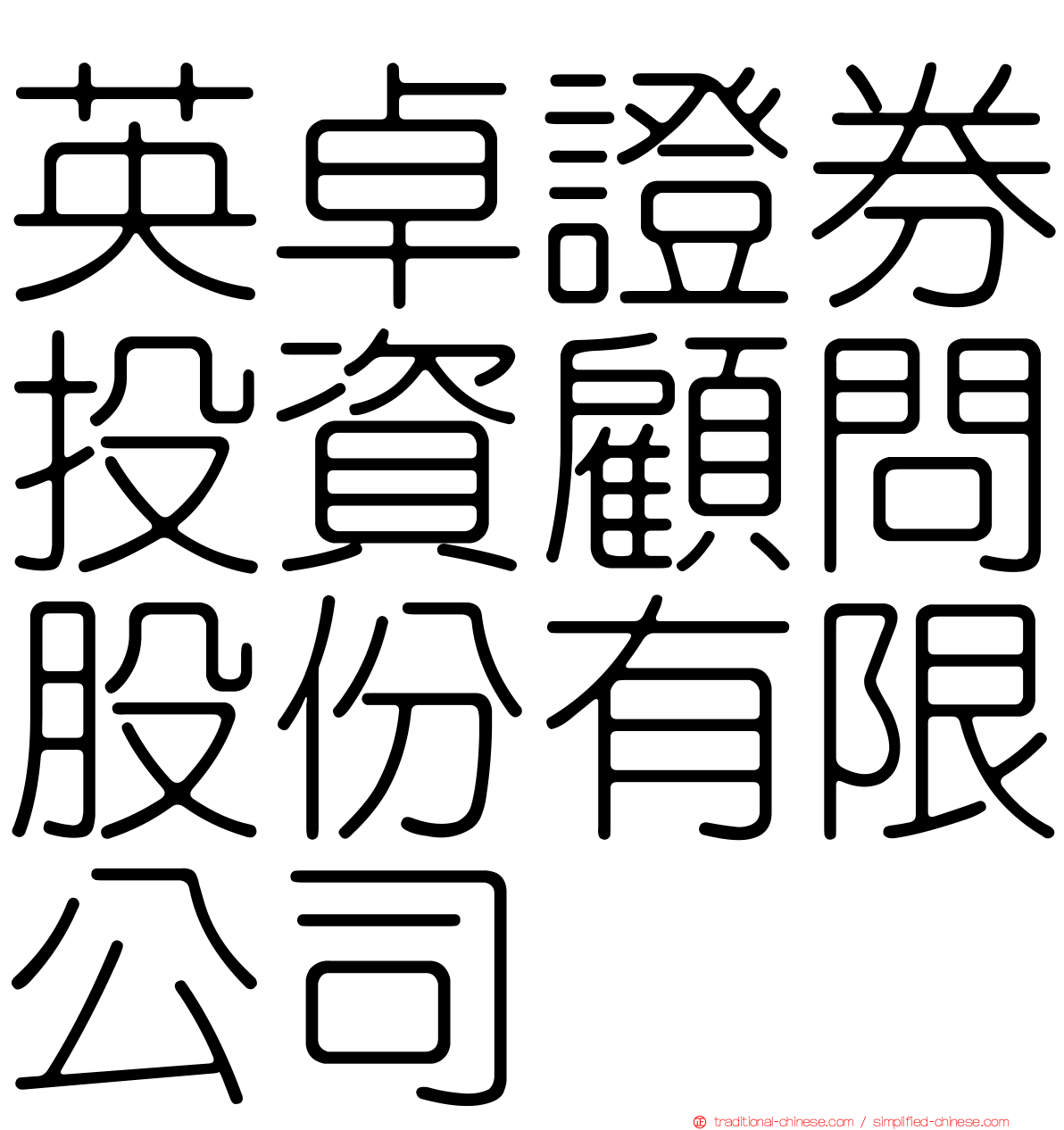 英卓證券投資顧問股份有限公司