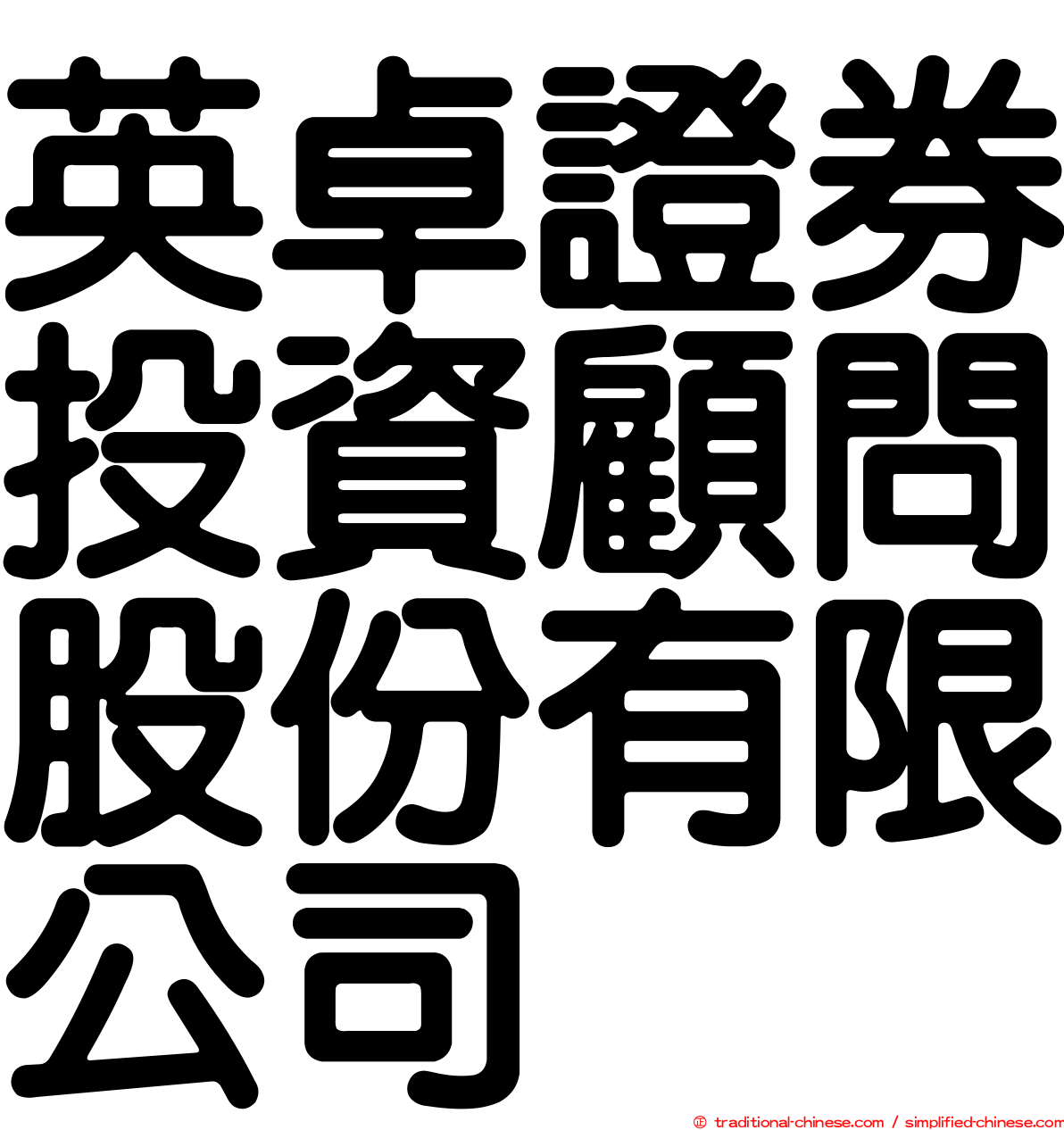 英卓證券投資顧問股份有限公司