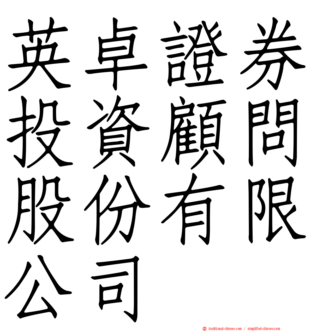 英卓證券投資顧問股份有限公司