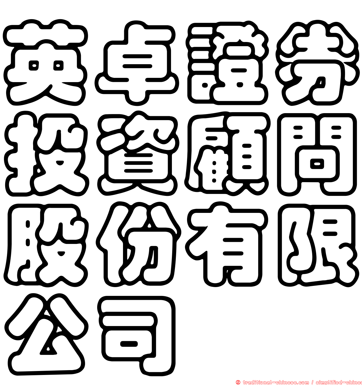 英卓證券投資顧問股份有限公司