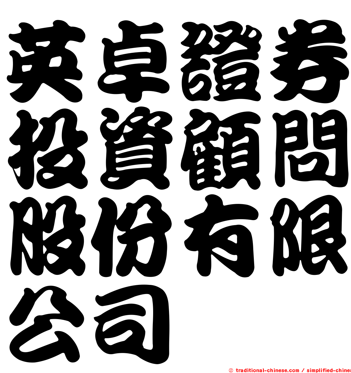 英卓證券投資顧問股份有限公司