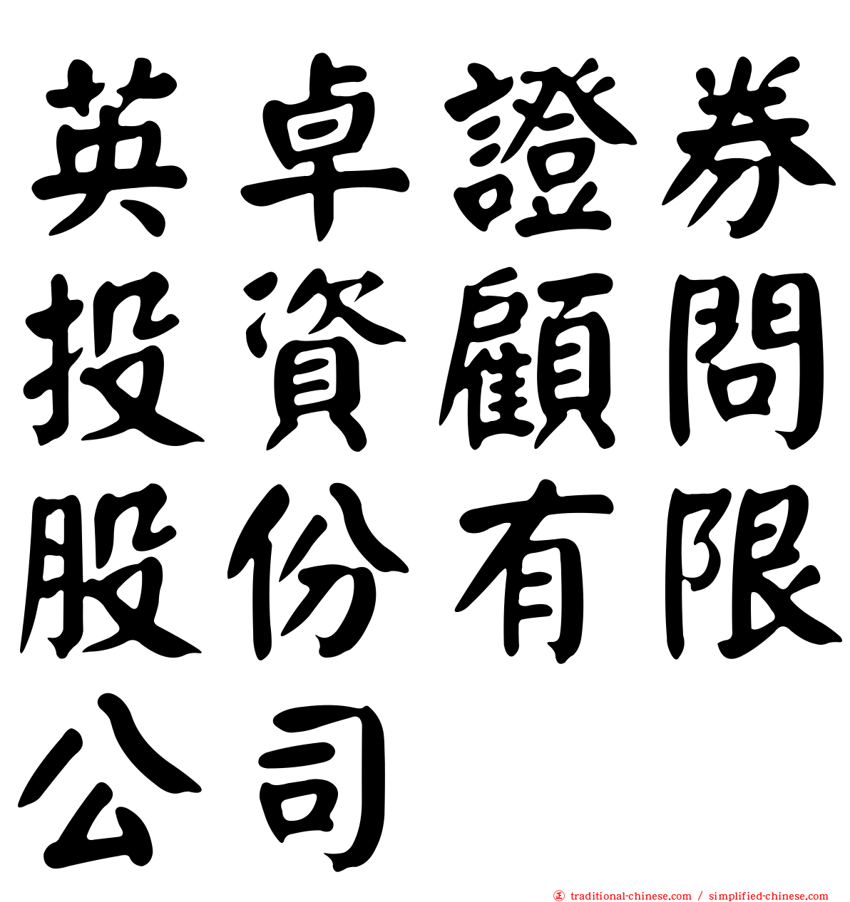 英卓證券投資顧問股份有限公司