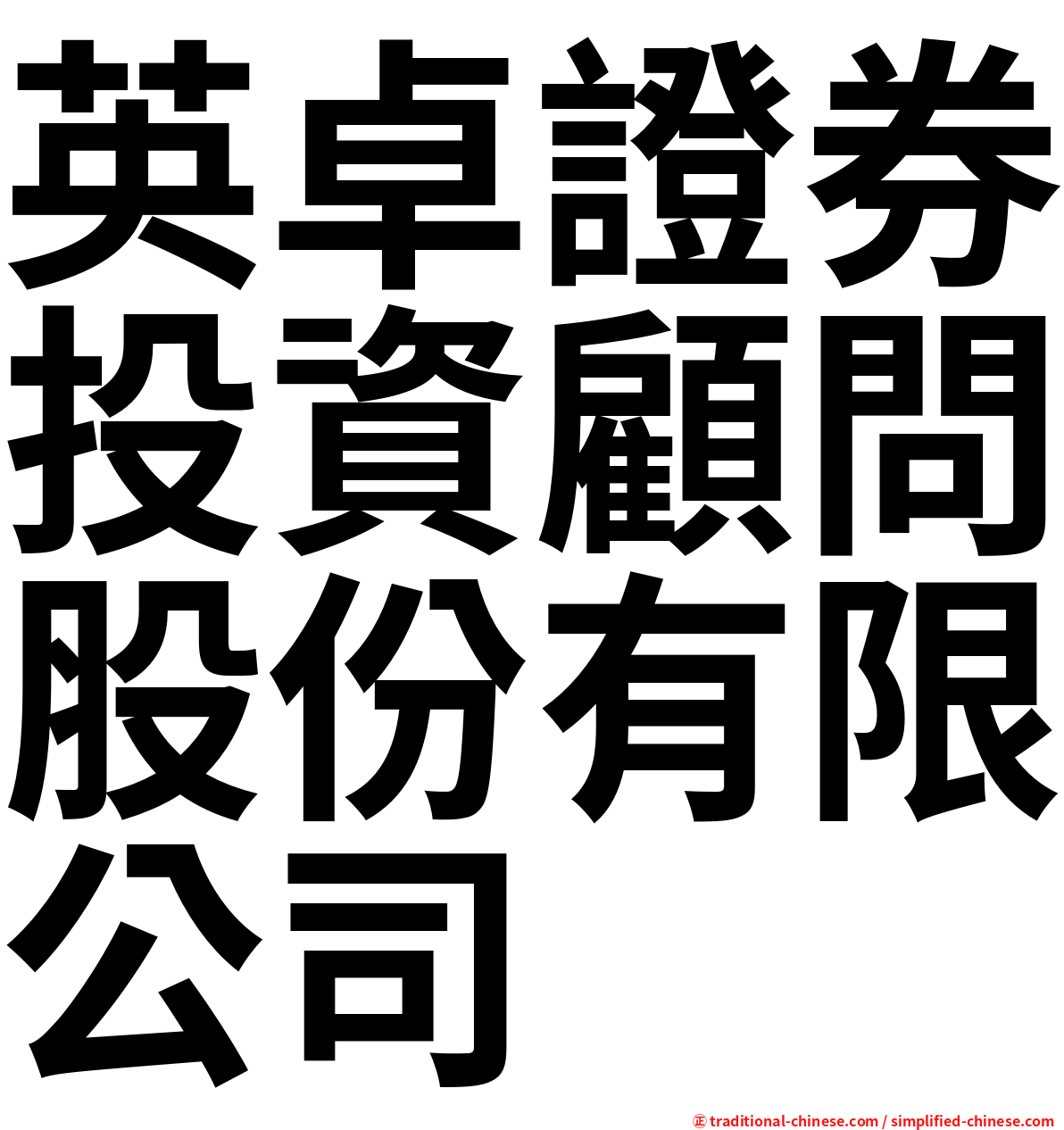英卓證券投資顧問股份有限公司