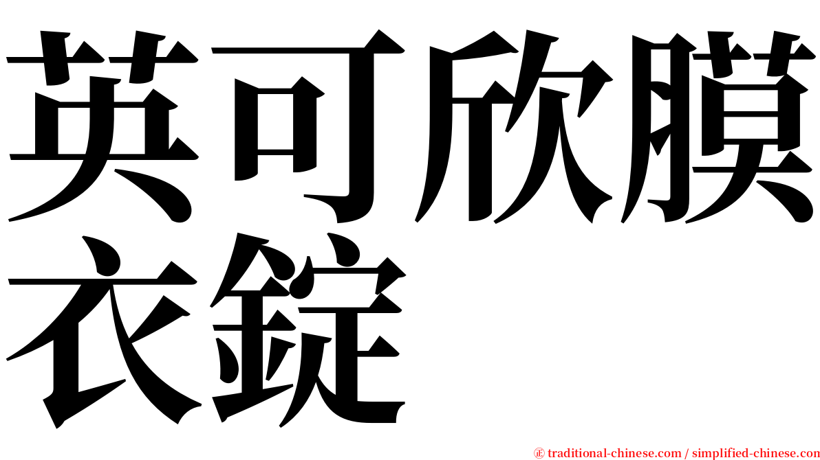 英可欣膜衣錠 serif font