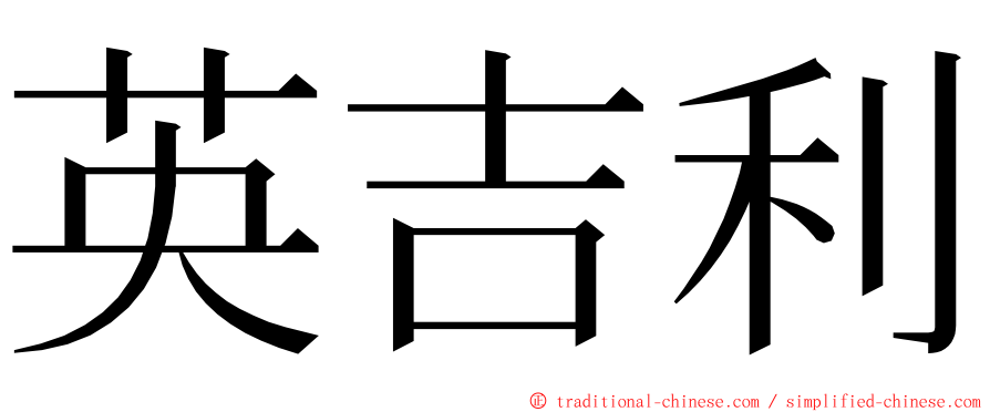 英吉利 ming font