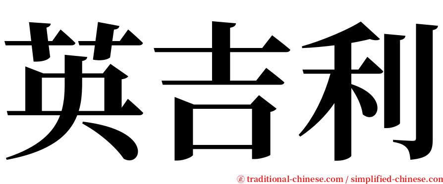 英吉利 serif font